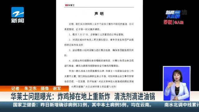 华莱士问题曝光:炸鸡掉在地上重新炸 清洗剂滴进油锅