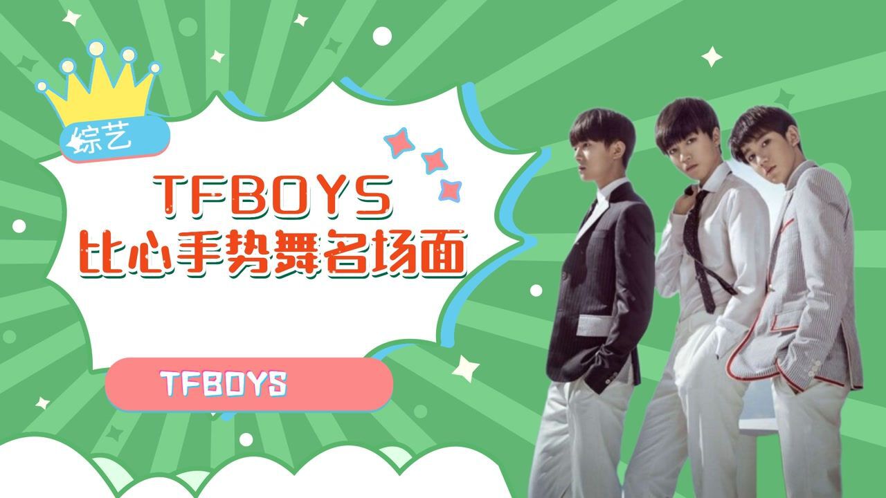 tfboys的比心手势舞名场面,羞涩一笑跟着大哥继续做,三个人的合体就是