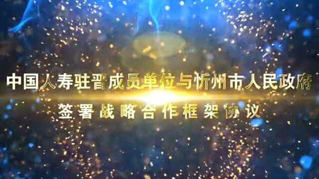 中国人寿驻晋成员单位与忻州市人民政府签署战略合作框架协议