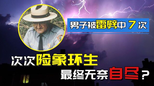 男子被雷劈中7次,次次险象环生,最终无奈自尽?