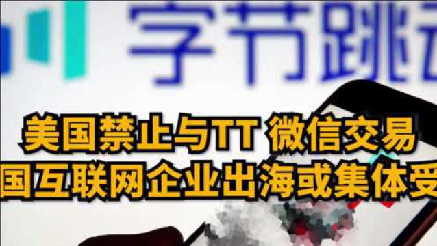 美国要的只是TikTok和微信?难道不是全面阻断中国互联网公司出海