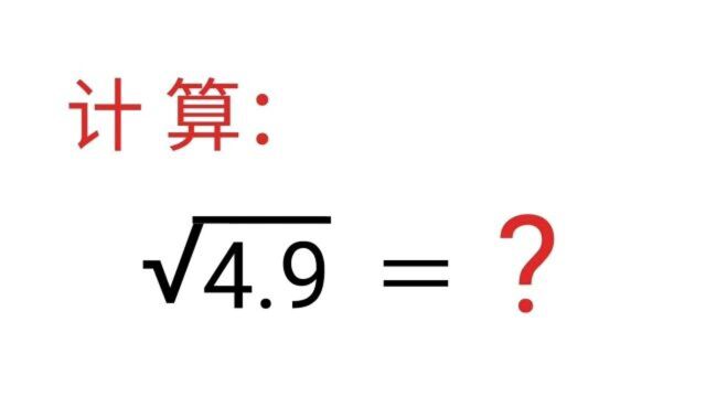 初中代数计算开根号,好多学生都出错