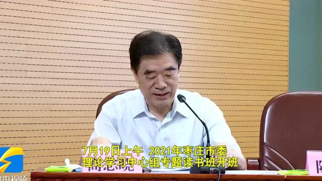 2021年枣庄市委理论学习中心组专题读书班开班