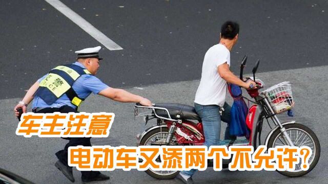 交警提醒:电动车又添两个“不允许”?车主:事真多,步行算了