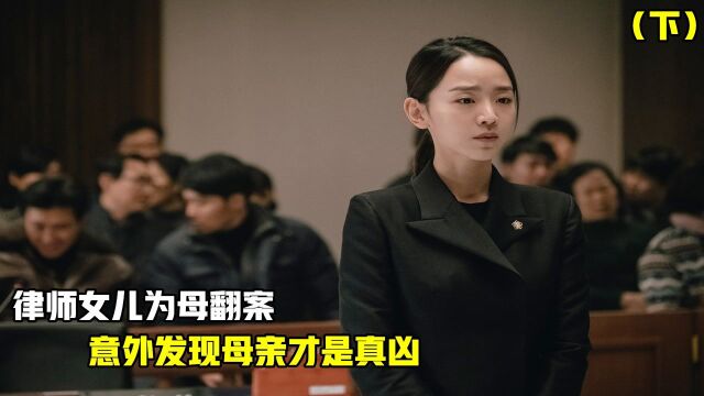 韩国真实案件改编!律师女儿为母翻案,最后竟发现母亲才是真凶!#电影HOT短视频大赛 第二阶段#