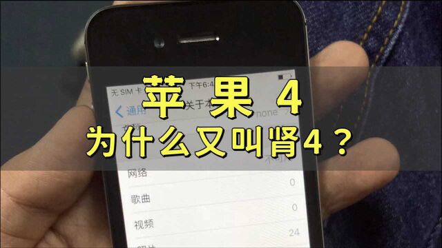 苹果4为什么又叫肾4?当年那个男孩,现在怎么样了?