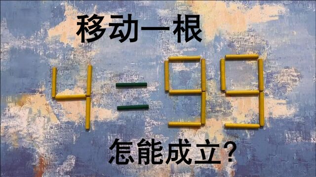 这道奥数题太烧脑了,4=99怎能成立?能想出正确答案的人不多