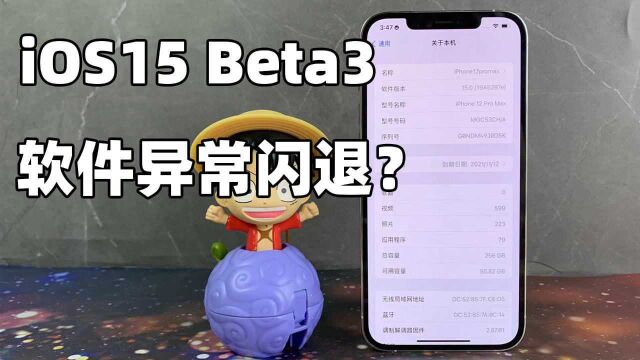 iOS 15 Beta3来袭!APP异常闪退又翻车了?