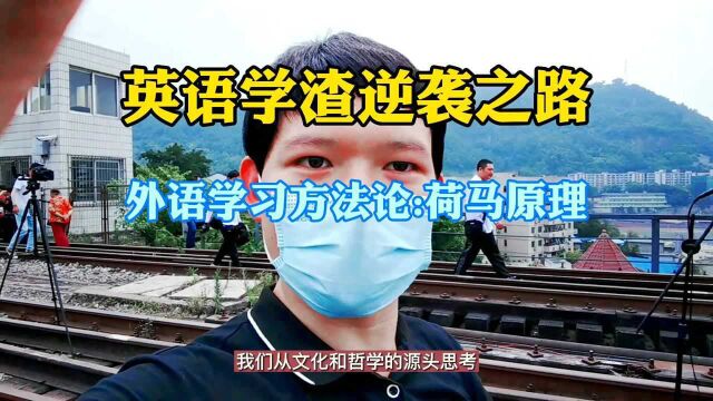 英语学渣逆袭之路22 外语学习方法论之荷马原理