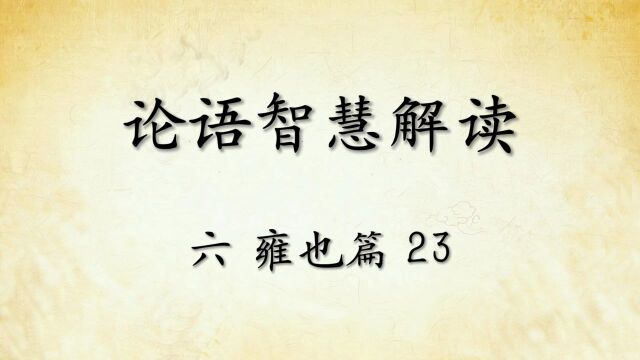 中华文化论语智慧解读六:雍也篇23国学经典传统文化