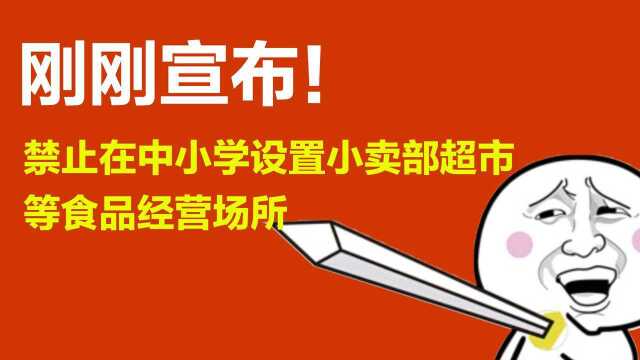 放学买不到辣条和麻辣烫了!刚刚宣布,禁止在中小学开小卖部#“知识抢先知”征稿大赛#