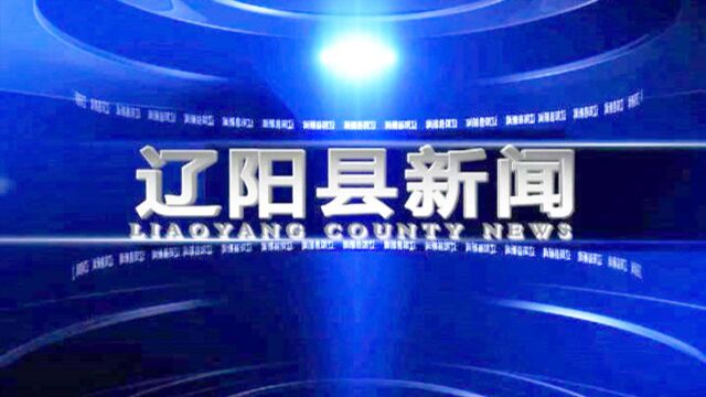 辽阳县举办2021年行政执法人员法律法规知识培训班