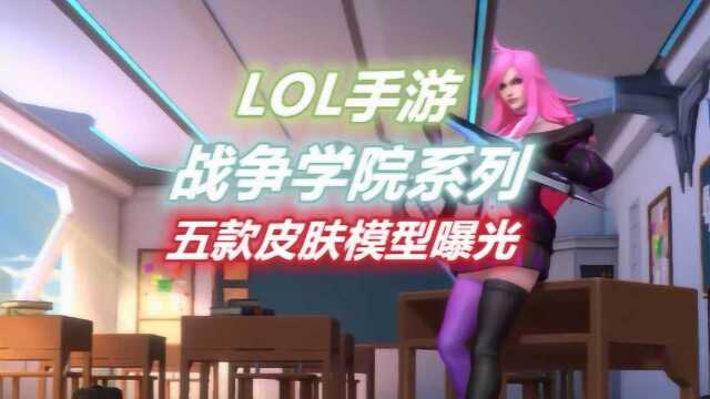 LOL手游:战斗学院系列,五款皮肤模型展示抢先看