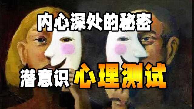 潜意识心理测试:4个简单问题,探寻你内心中深处的秘密