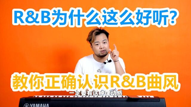 【唱歌技巧】五分钟带你正确认识R&B曲风,让你成为摇摆天王!