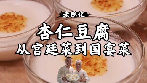 [图]配方都公布了，从宫廷菜到国宴菜百年经典杏仁豆腐
