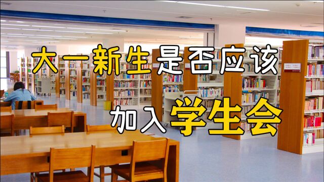 大学新生要不要进学生会,不要盲目决定,听听学姐的看法不吃亏