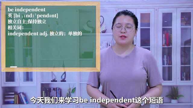 一分钟一词汇,短语be independent你知道它是什么意思吗