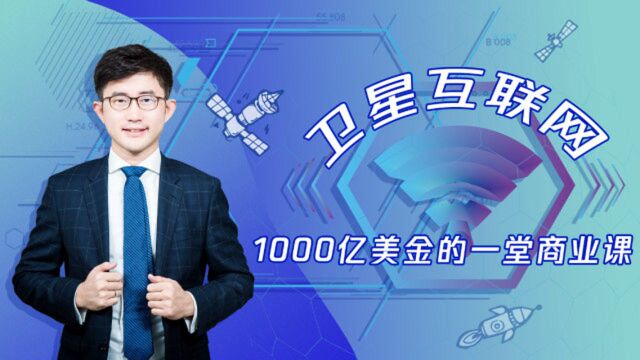 卫星互联网1000亿美金的一堂商业课