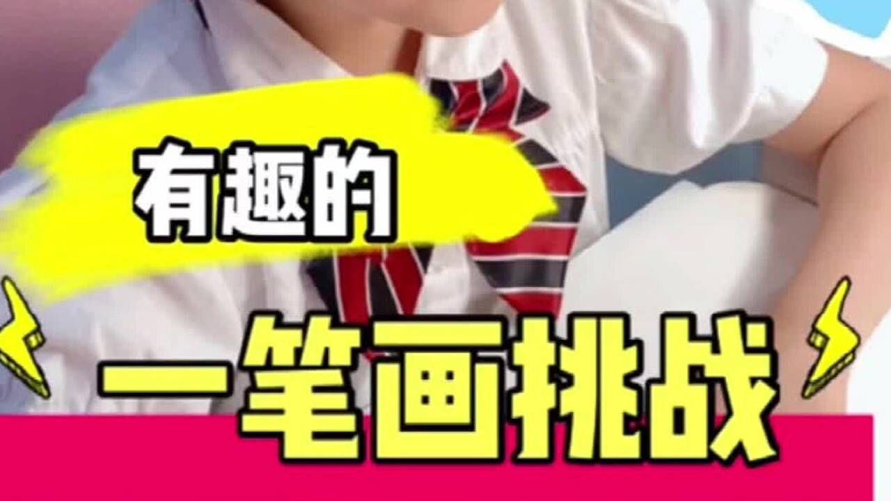 一笔画挑战来啦!这个你知道一共有几种画法吗?#知识π计划-知识抢先知#_腾讯视频