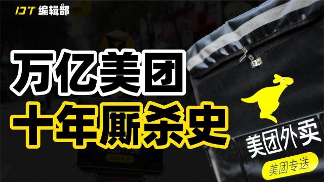 背叛阿里、踢走腾讯、收割商家,美团如何在互联网战争中杀到最后