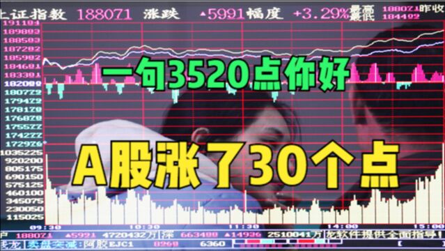 A股,早盘社长一句“3520点你好”,股市连续拉升30点,为什么?