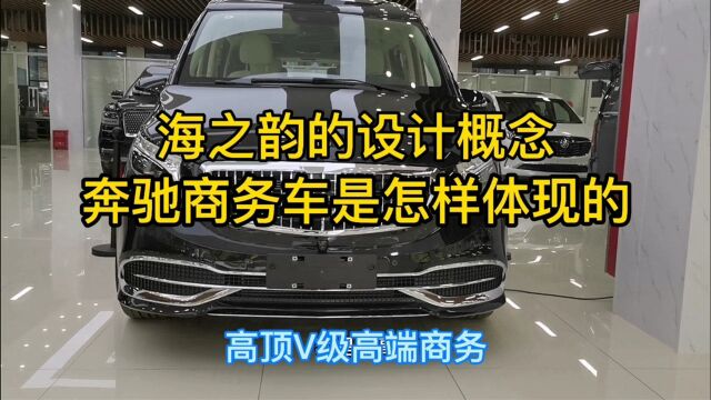 海之韵设计概念用在奔驰商务车上是怎样的体现,高端奔驰V级车