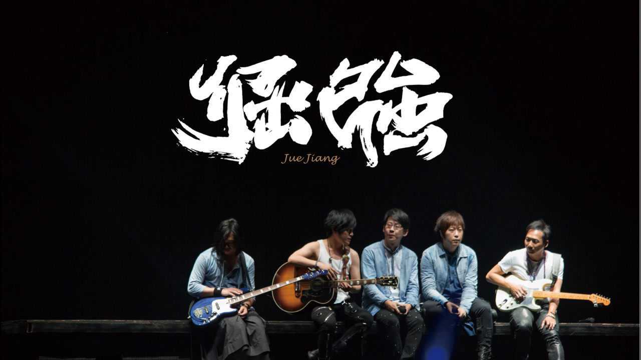 五月天《倔强》快来欣赏下吧