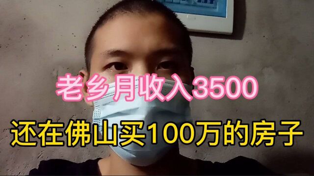 老乡月收入3500,竟在佛山买了100万的房子,这是怎么做到的呢?