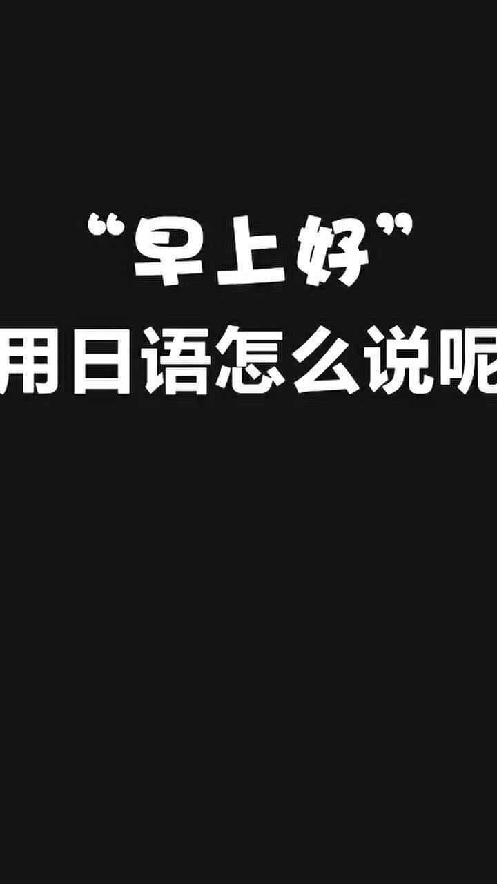 让天道教你早上好如何用日语发音
