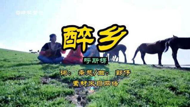 经典草原歌曲,呼斯楞《醉乡》,优美的曲调,让人沉醉其中