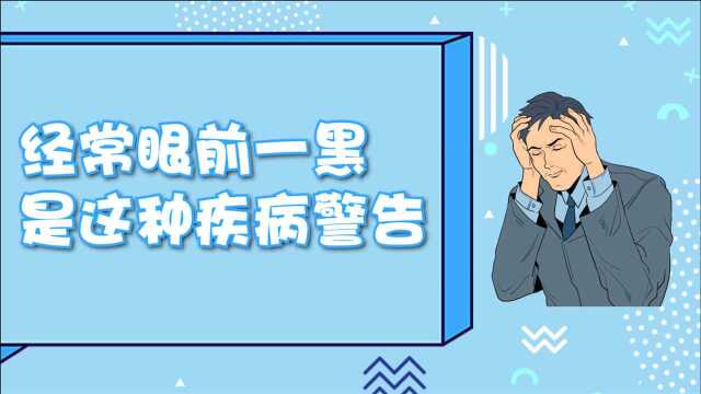 经常眼前突然一黑?是这种疾病发出的警告,这类人要小心了