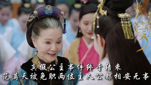 《花谢花飞花满天》第53集：真假公主事件终于结束，花满天被免职两位主人公都相安无事，喜大普奔