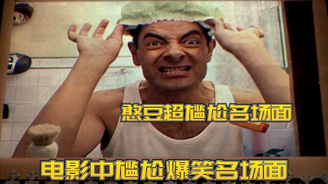 你以为我没有证据了吗,把我洗澡视频放出来,电影超尴尬名场面