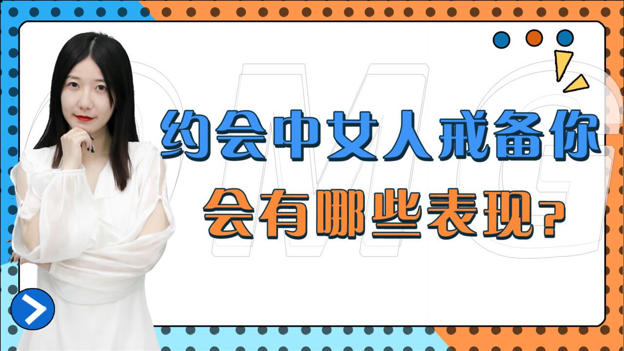 当女生对你有很深的戒备心时会有这3种表相学会正确面对是关键