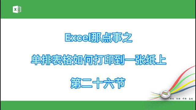 Excel那点事之单排表格如何打印到一张纸上