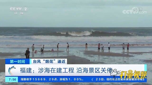 为应对台风“烟花”,福建涉海在建工程、沿海景区关停