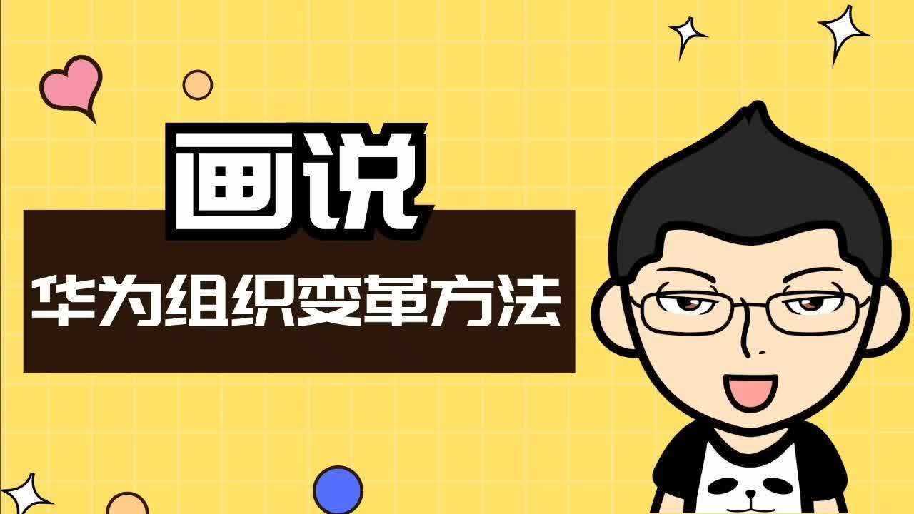 我们要向华为组织变革学什么？发展历程，文化激励，业务模型_高清