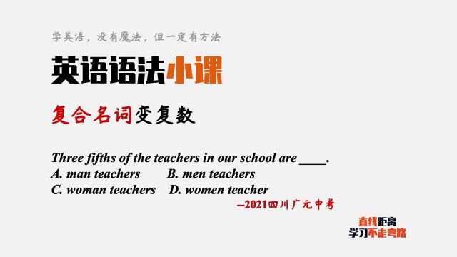 英语语法小课:2021四川中考题,复合名词如何变复数?