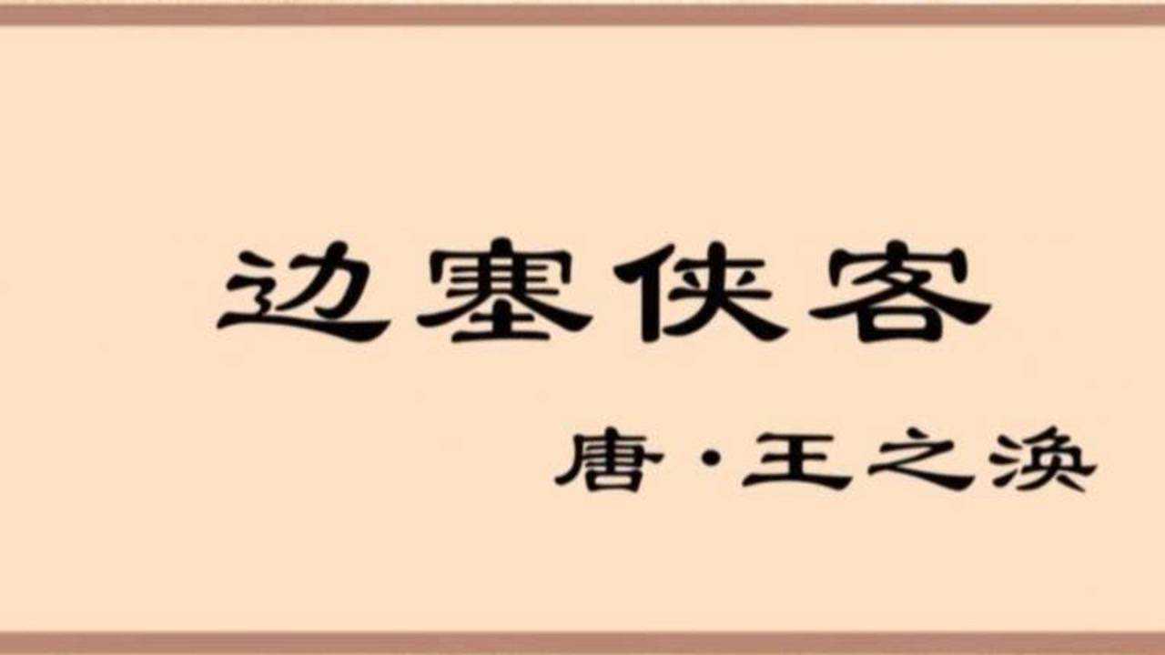 边塞侠客唐代诗人王之涣简介—励志人物_腾讯视频