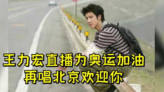 #奥运视频征稿活动# 王力宏直播为奥运加油,再唱北京欢迎你,刮胡子重回颜值巅峰!