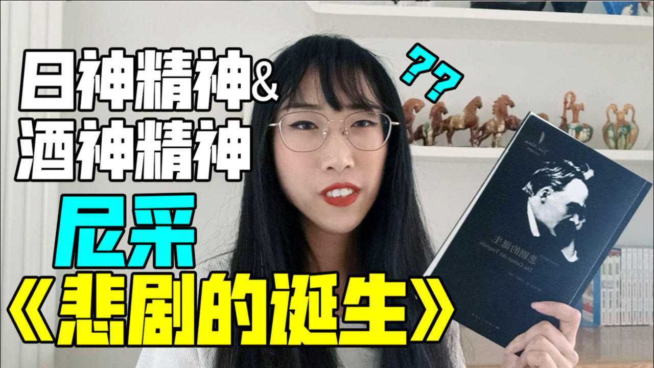 【读书时间】什么是“酒神精神”与“日神精神”?尼采《悲剧的诞生》_高清1080P在线观看平台_腾讯视频