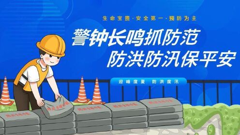 警钟长鸣抓防范防洪防汛保平安迎峰度夏防洪度汛ppt