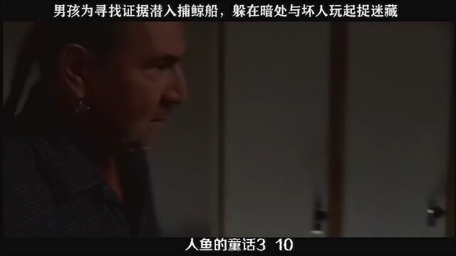 人鱼的童话310,男孩为寻找证据潜入捕鲸船,躲在暗处与坏人玩起捉迷藏