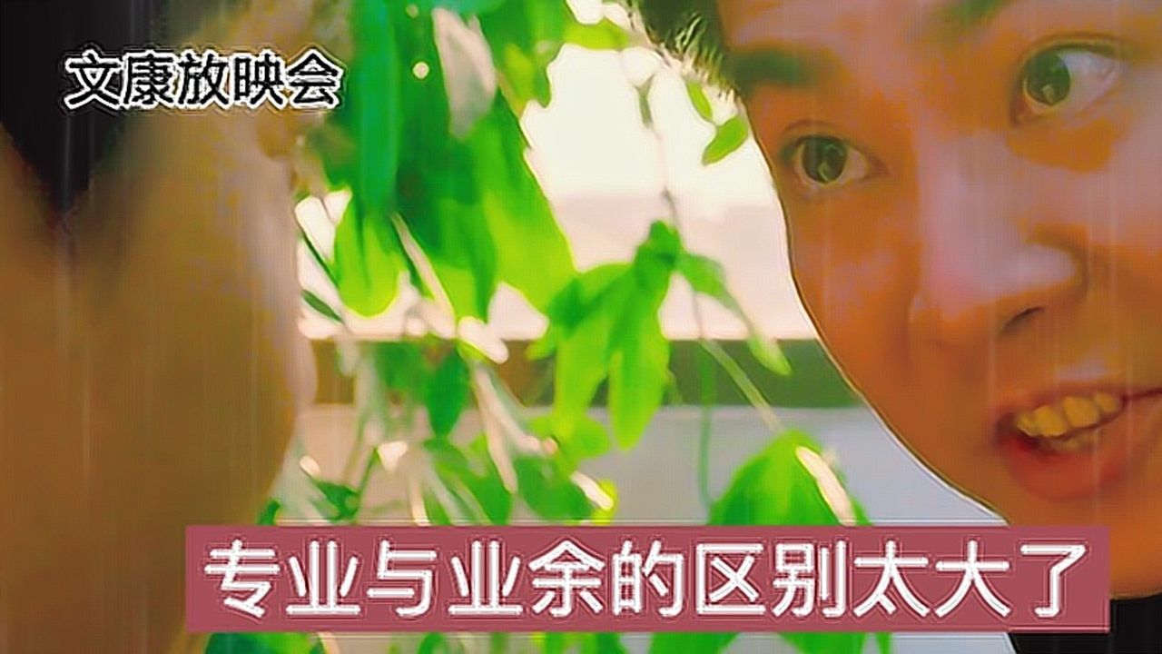 专业与业余的差别太大了_腾讯视频