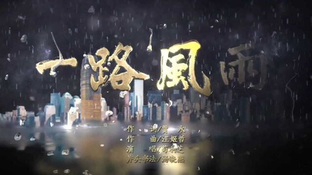 MV《一路风雨》震撼发布