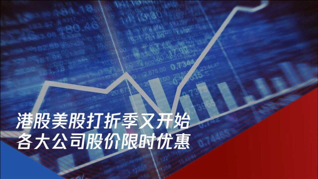 港股打折季又开始 多数公司股价低至“1折”