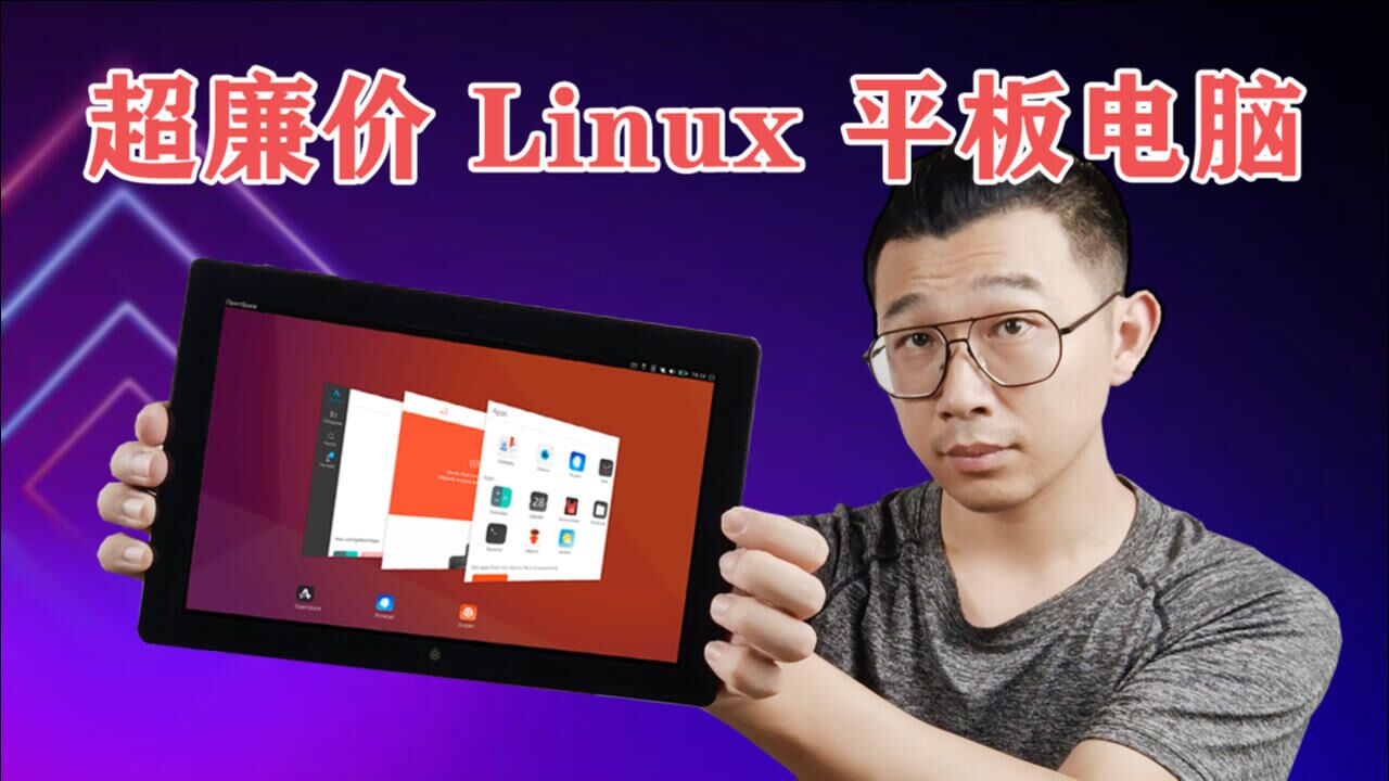史上最便宜的Linux平板电脑!搭载国产ARM处理器,预装Ubuntu Touch操作系统!_腾讯视频