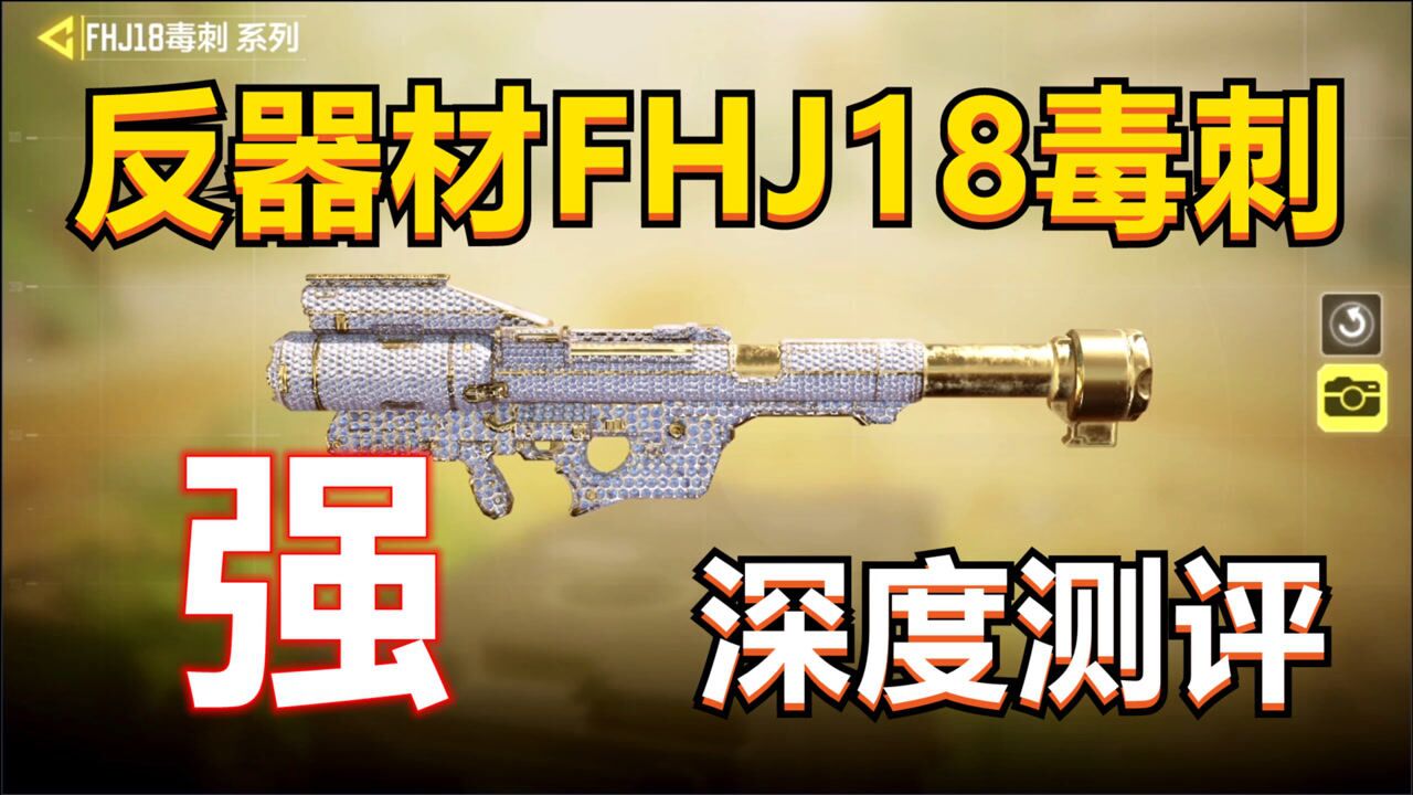 使命召唤手游反器材毒瘤fhj18毒刺深度测评搭配教学