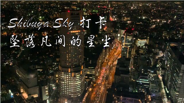 来东京旅行必打卡的Shibuya Sky!仿佛置身于星尘中!